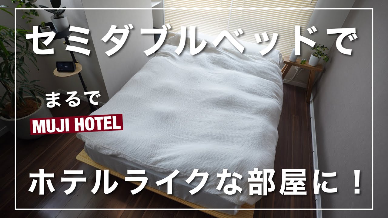 まるでMUJI HOTEL！？セミダブルベッドでホテルライクな部屋に変身。