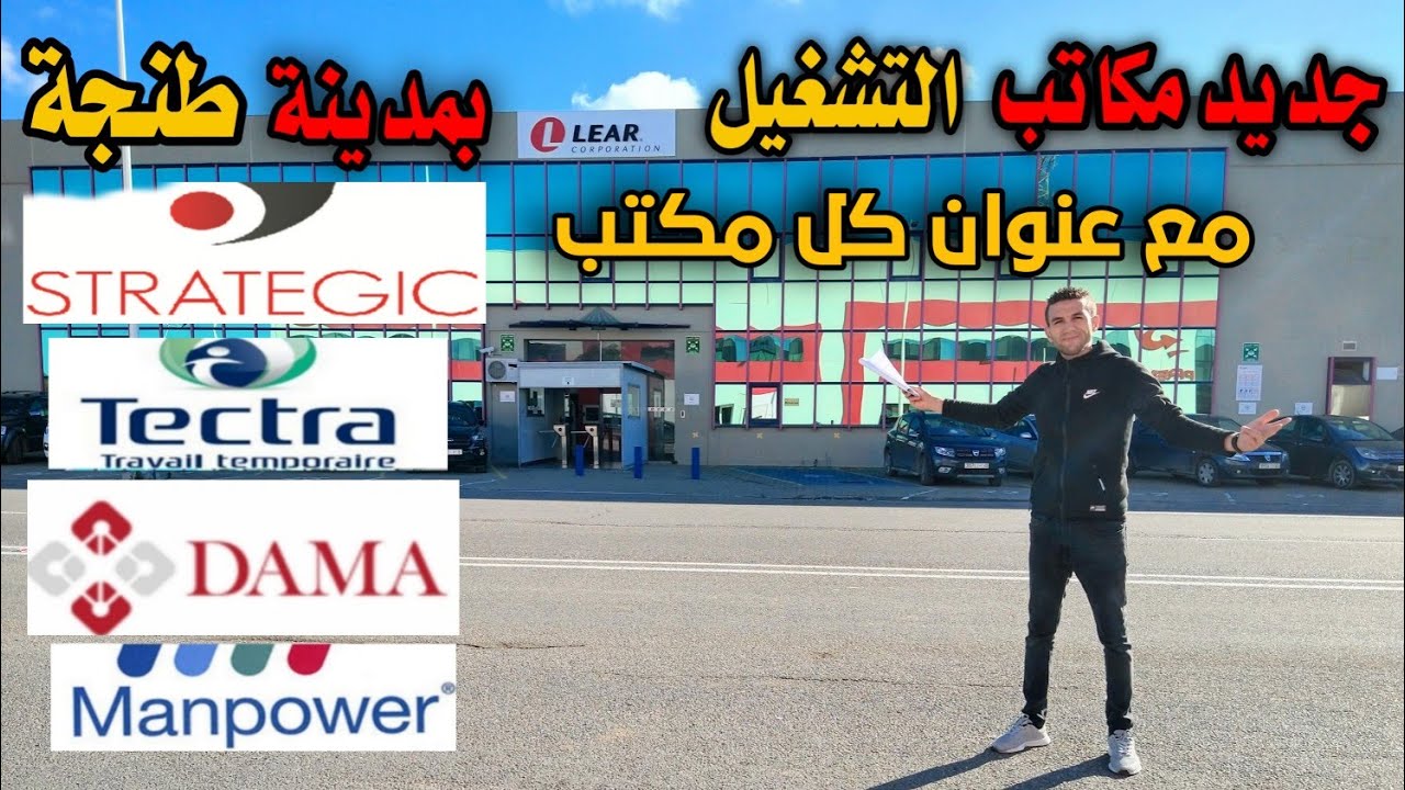 جديد مكاتب التشغيل بمدينة طنجة 2023 فرص عمل جديدة Bureaux pour l'emploi à Tanger