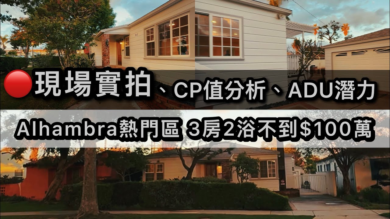 【現場實拍+專業分析】 Alhambra熱門區3房2浴1400尺 / 不到$100萬 / ADU潛力