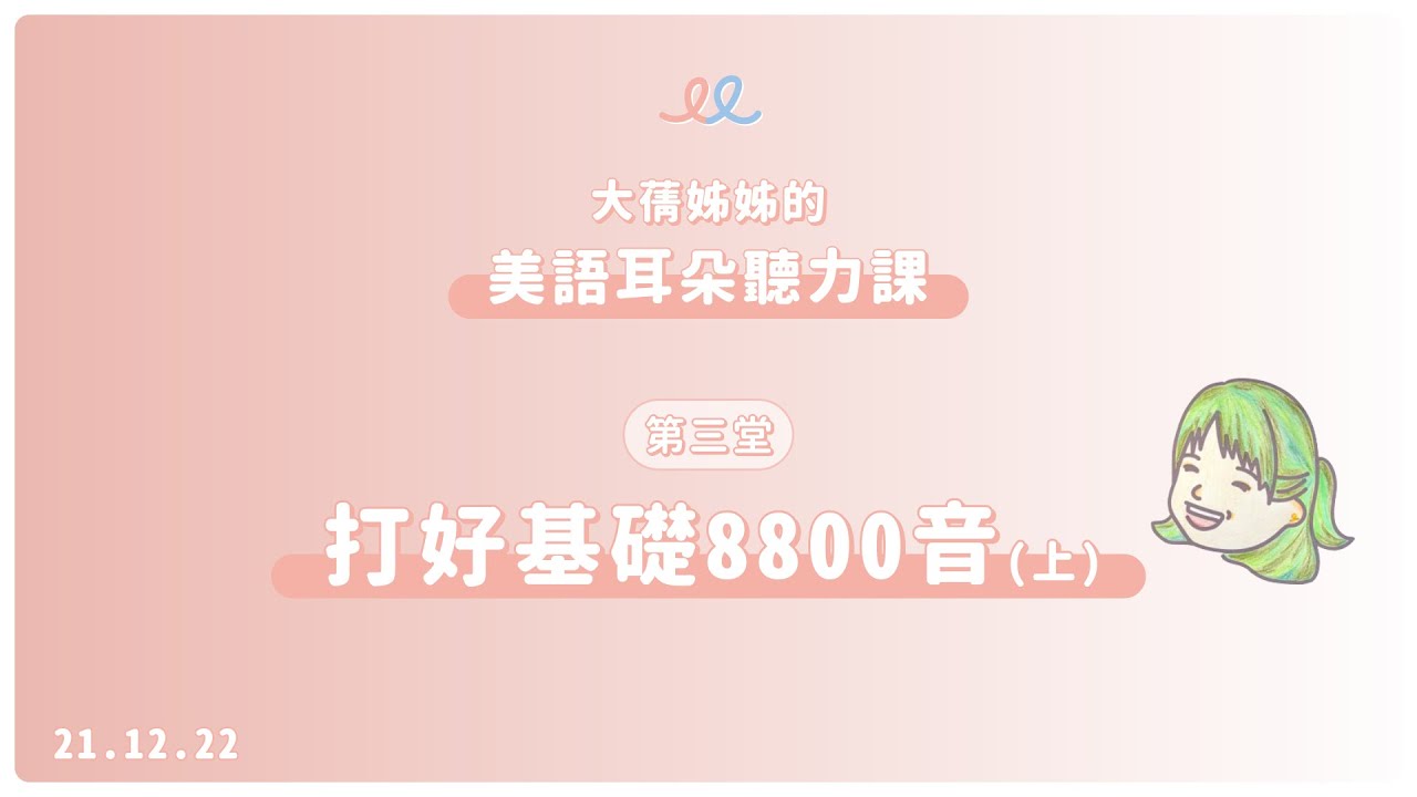 【大蒨姐姐的美語發音聽力課】第三堂：8800音｜開星門教育