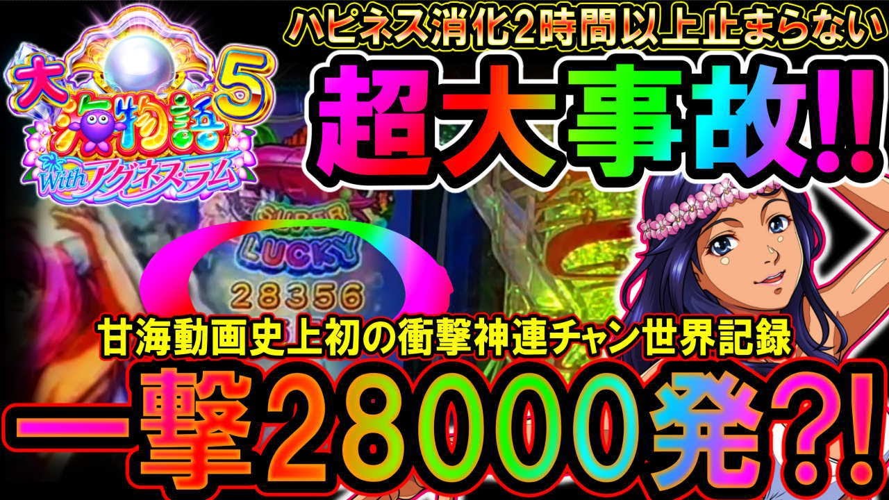 【史上初記録!!PA大海物語5 Withアグネス・ラム】海甘でオスイチ!!一撃45連越え表記28000発!!まさに世界記録【地球1周までに300万勝利する?!30/365日目◆大海5アグネス編】