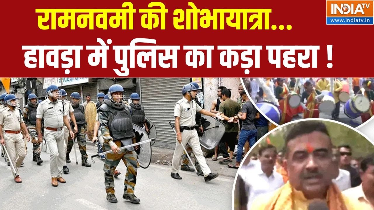 Dharmyudh: रामनवमी की शोभायात्रा... हावड़ा में पुलिस का कड़ा पहरा ! | Ramnavmi Celebration | Howrah