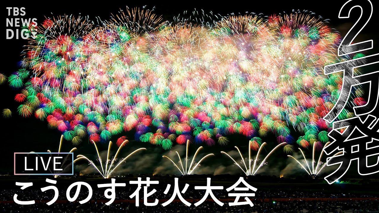 【アーカイブ】第22回こうのす花火大会　約2万発の花火が夜空を彩る (2025年10月11日)｜TBS NEWS DIG