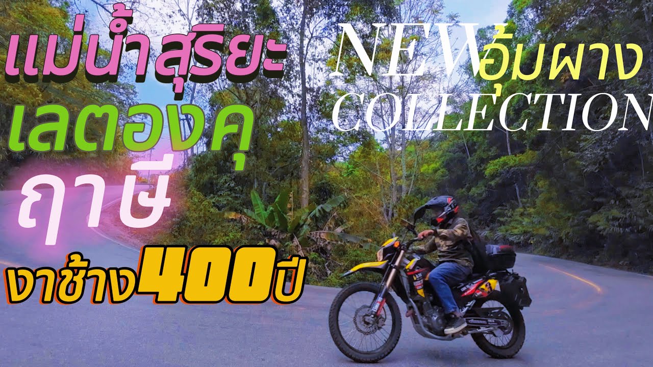 แม่น้ำสุริยะ เลตองคุ ฤาษี งาช้าง400ปี อุ้มผาง |#อาต๋องยุแยง EP111