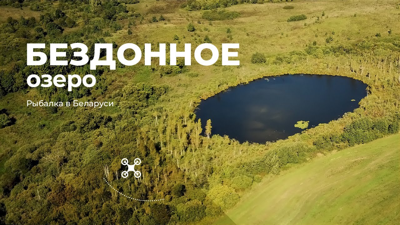 Озеро Бездонное (Городокский район)