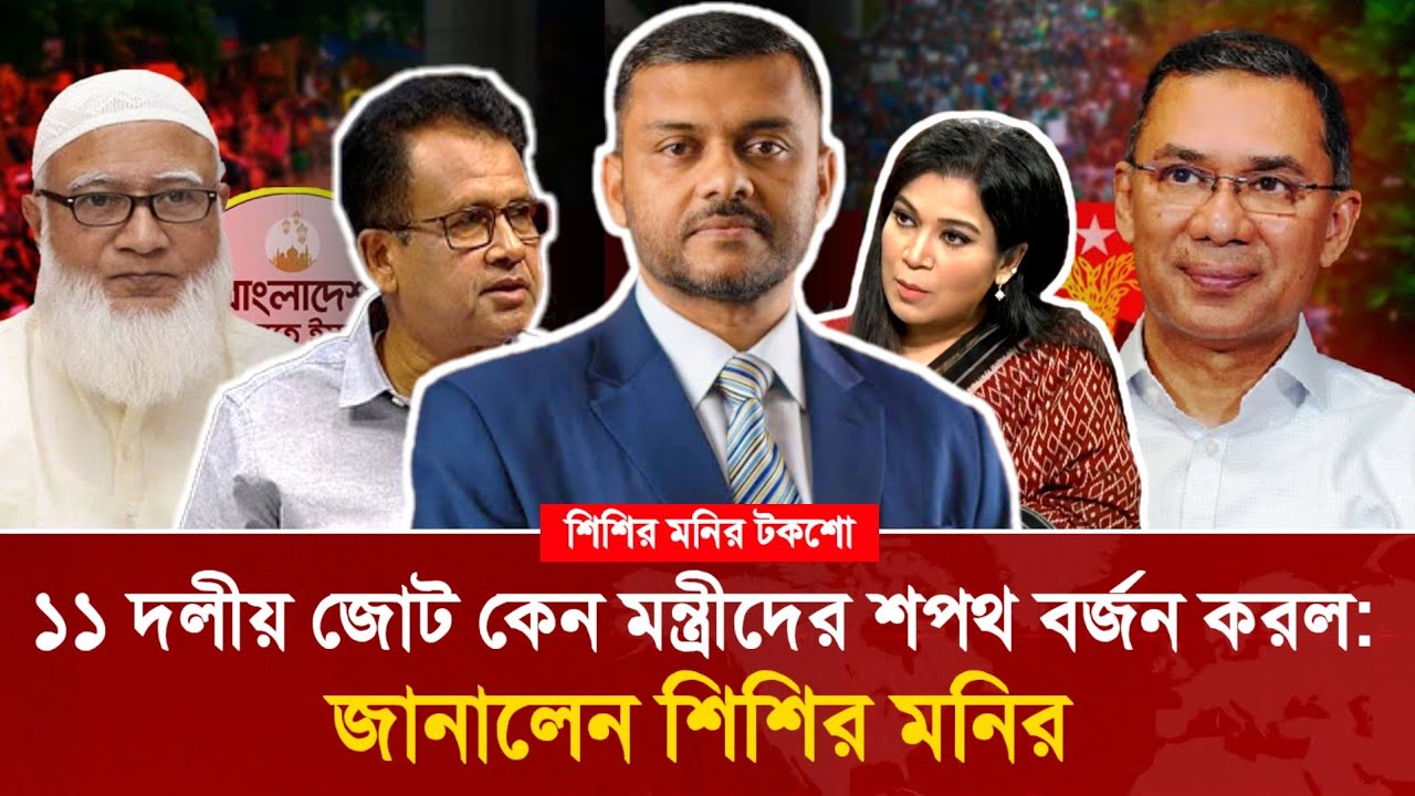 ১১ দলীয় জোট কেন মন্ত্রীদের শপথ বর্জন করল? জানালেন শিশির মনির!