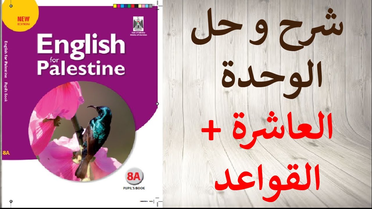 حل اسئلة كتاب الانجليزي للصف الثامن الفصل الثاني الوحدة العاشرة و شرح الوحدة و القواعد