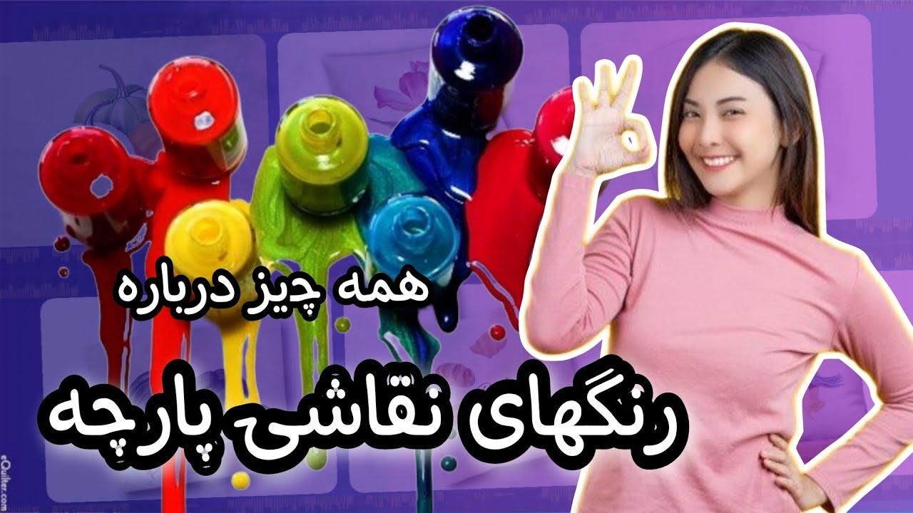 نقاشی روی پارچه/آنچه درباره رنگهای نقاشی پارچه باید بدانید