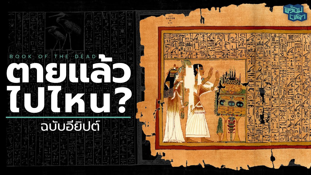Book of the Dead โลกหลังความตายของชาวอียิปต์เป็นอย่างไร