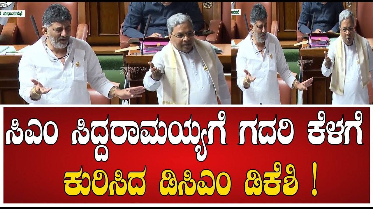C M Siddaramaiah : ಸಿಎಂ ಸಿದ್ದರಾಮಯ್ಯಗೆ ಗದರಿ ಕೆಳಗೆ ಕುರಿಸಿದ ಡಿಸಿಎಂ ಡಿಕೆಶಿ !!#pratidhvani