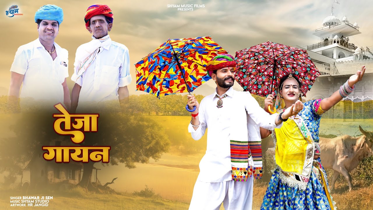 तेजा गायन न्यू अंदाज में || Tejaji Dj Song 2025 || Shyam Bidiyasar || न्यू तेजा गायन 2025