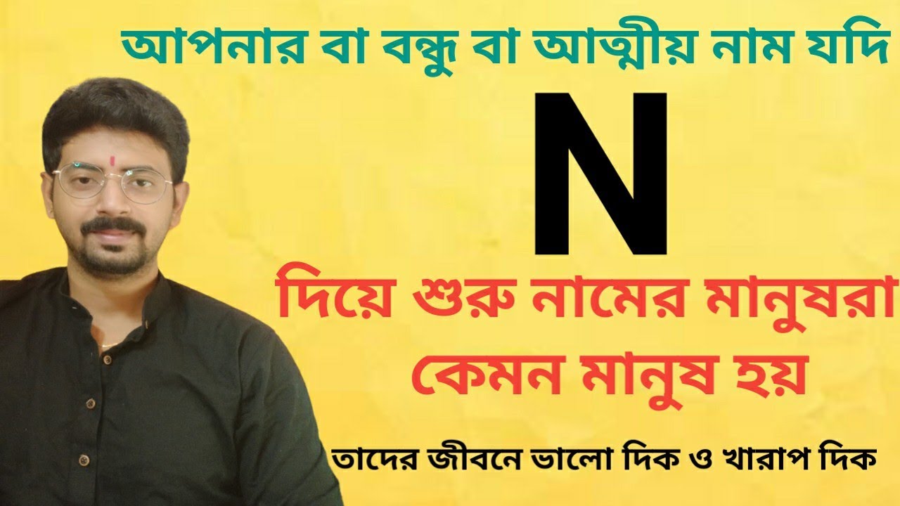 N Name Personality.... যাদের নামের প্রথম অক্ষর N দিয়ে শুরু তারা কেমন ব্যক্তি হয় ???