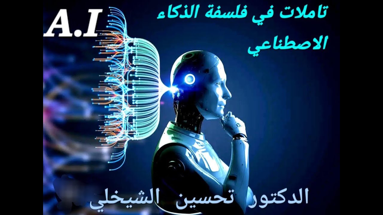 الدكتور تحسين الشيخلي - تأملات في فلسفة الذكاء الاصطناعي
