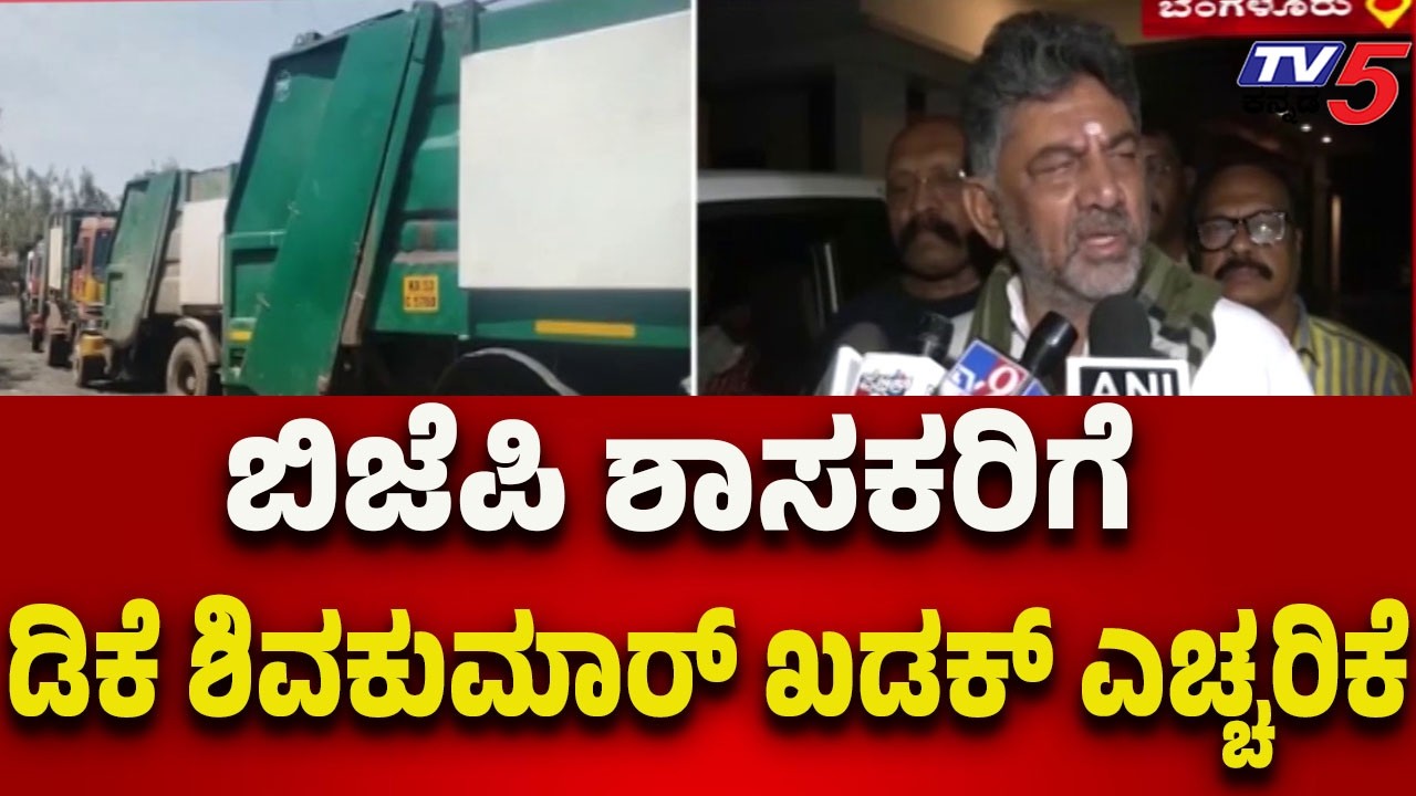DK Shivakumar Issues Stern Warning to BJP MLAs | ಬಿಜೆಪಿ ಶಾಸಕರಿಗೆ ಡಿಕೆ ಶಿವಕುಮಾರ್ ಖಡಕ್ ಎಚ್ಚರಿಕೆ..!