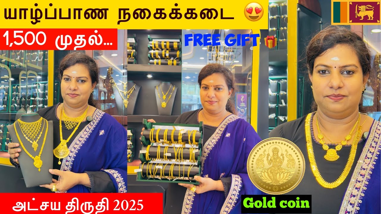யாழ்ப்பாண நகைக்கடை 1,500 முதல்…/அட்சய திருதியை முன்னிட்டு வாங்கும் அனைவருக்கும் பரிசுகள் முந்துங்கள்