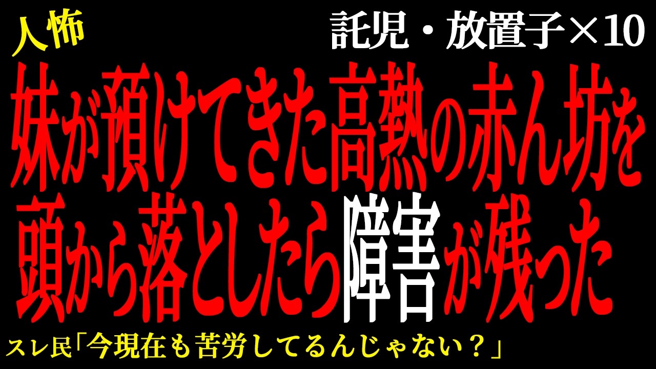 【2chヒトコワ】亡くなった父の看病をずっとしてくれた義妹を母と妹が殴った。（放置子託児編13）【人怖】
