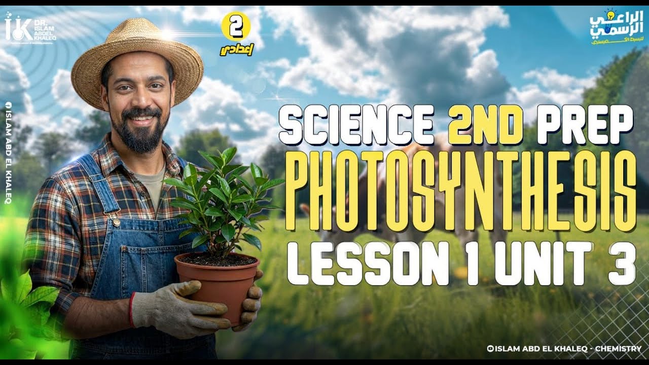 ساينس ثانية إعدادي المنهج الجديد 𝟐𝟎𝟐𝟔     Photosynthesis Process - Science prep 2 Lesson 1 unit 3