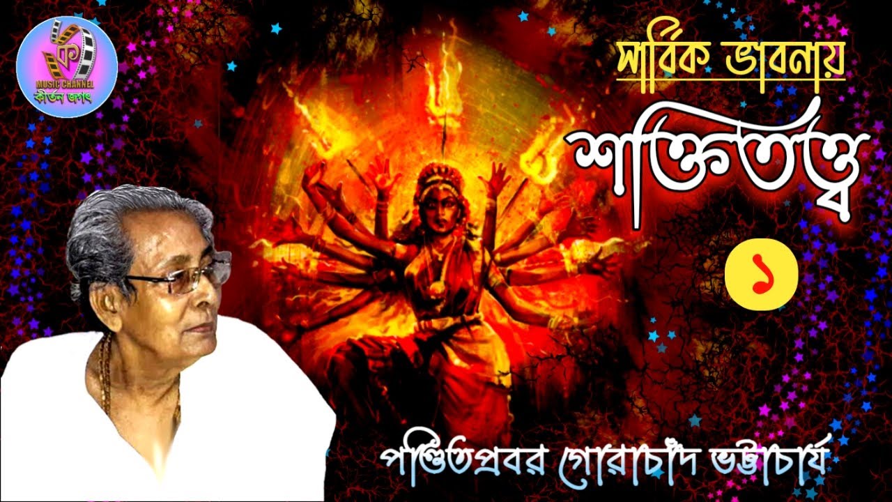 শক্তিতত্ত্ব-১||পণ্ডিতপ্রবর গোরাচাঁদ ভট্টাচার্য||Energy theory||Gorachand Bhattacharya||SriNityananda