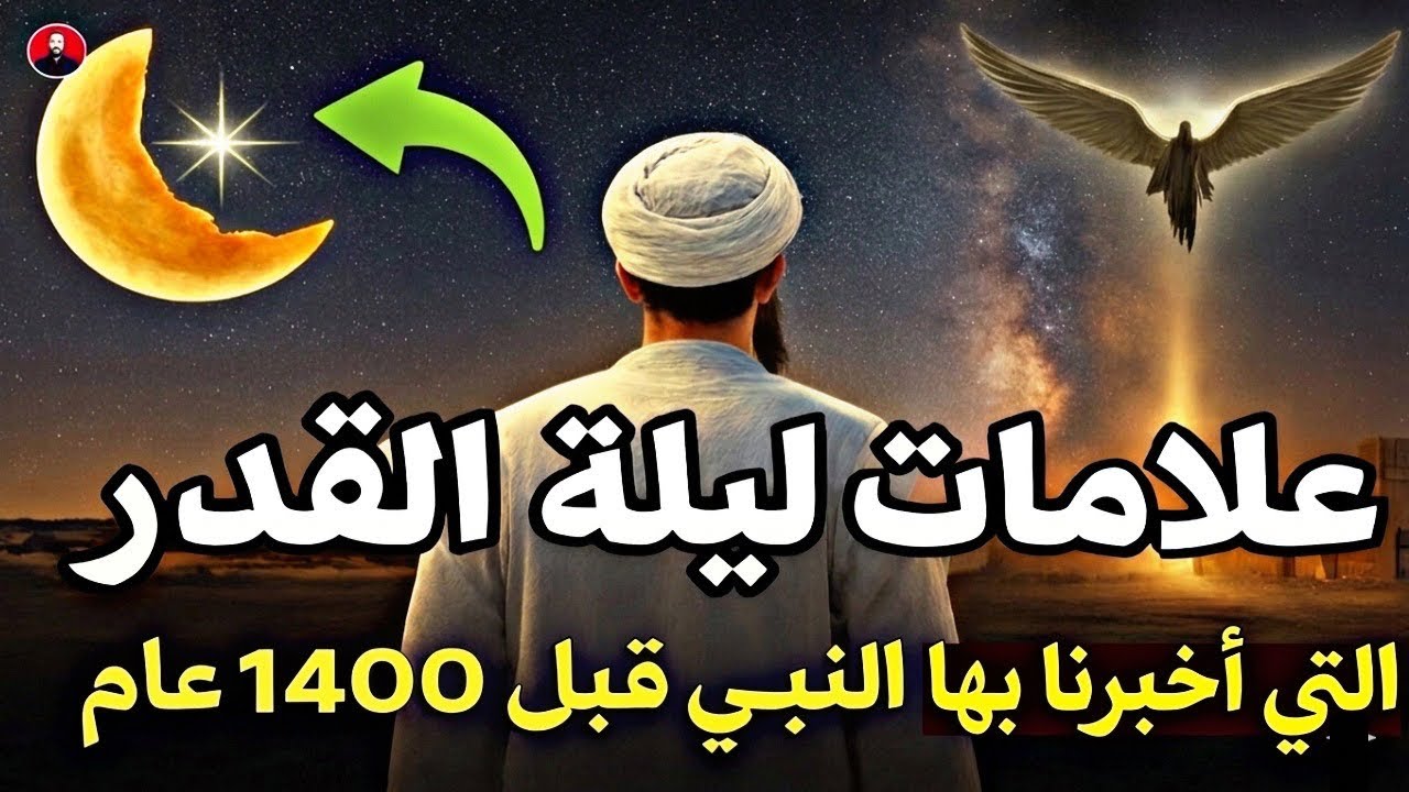 4 علامات إذا رأيت إحداها فاعلم أنك أدركت ليلة القدر! كما أخبرنا النبي قبل 1400 عام وسر نزول جبريل