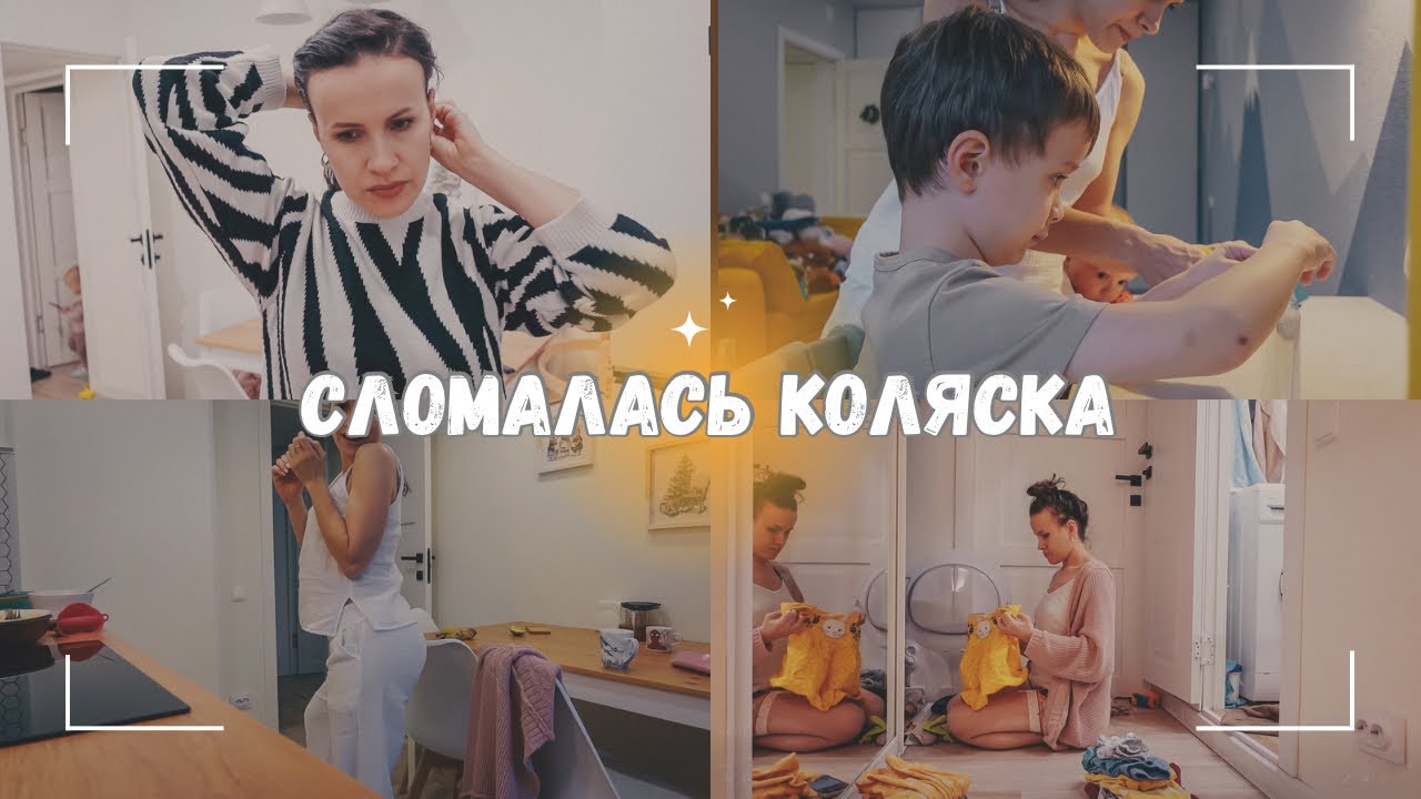 ВЛОГ: Сломалась коляска! | 🫣 Я устала бороться | Ставим эксперименты | Домашние заботы 24.01.24