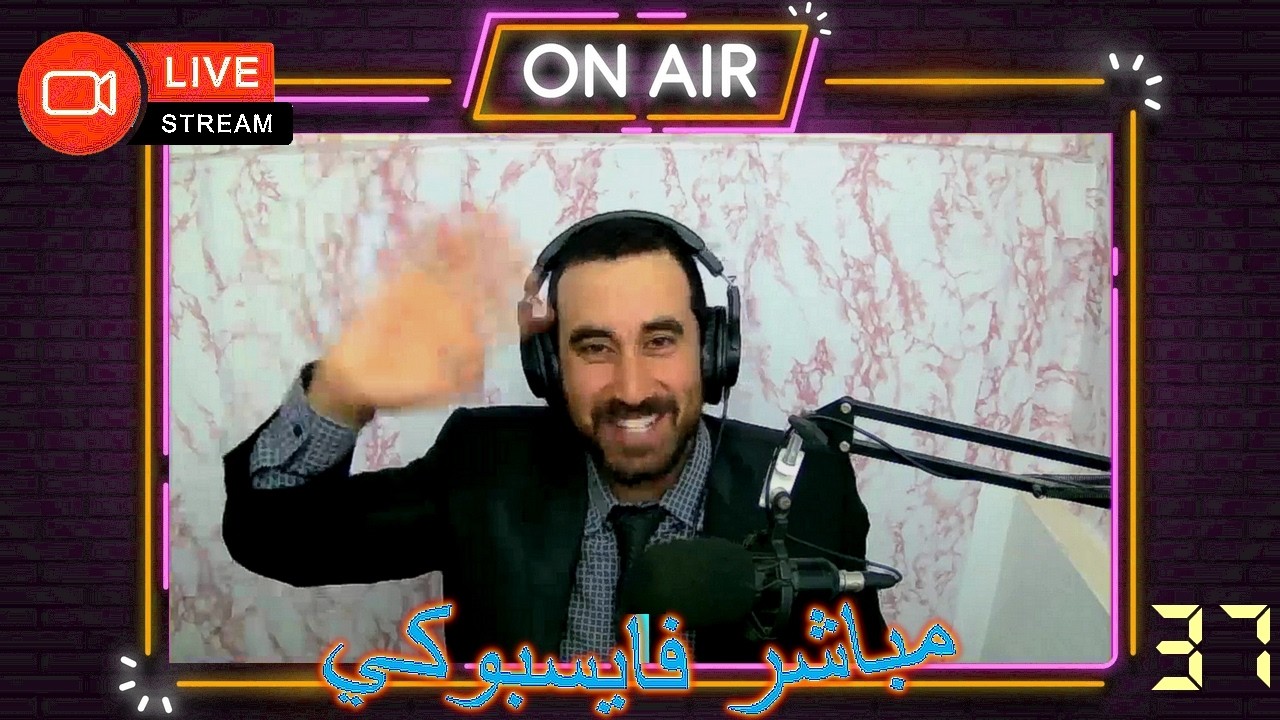 مباشر فايسبوكي 37 🔴 السبت 07 مارس 2026 📅 وصلنا منتصف رمضان 🌙