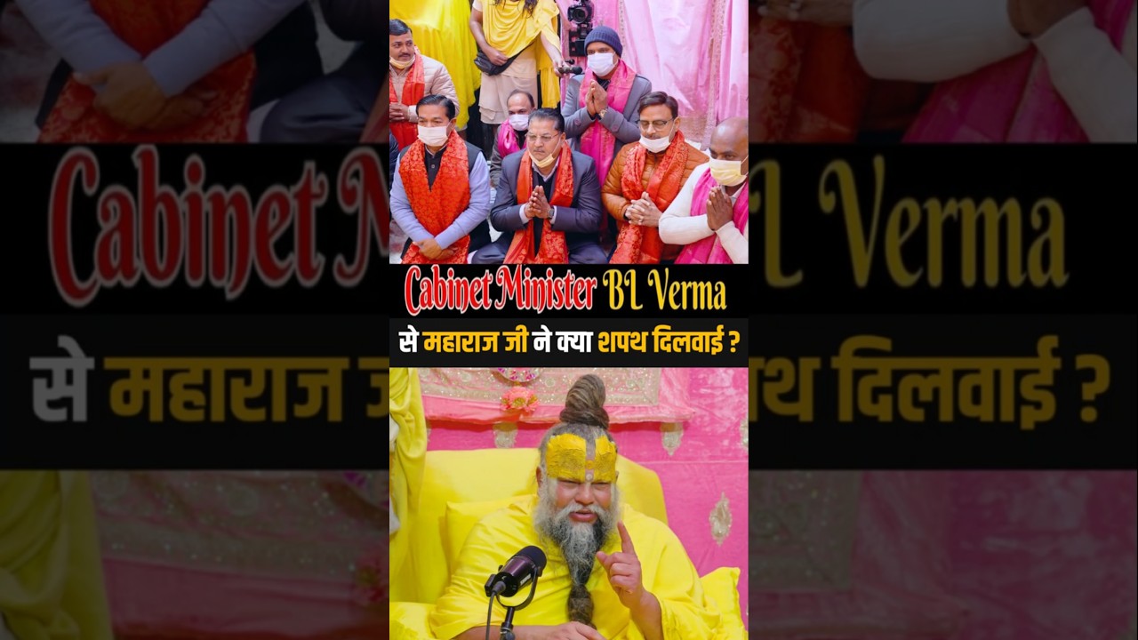 Cabinet Minister BL Verma मिले महाराज जी से |  Shri Hit Premanand Ji Maharaj | Dharm Moksh |