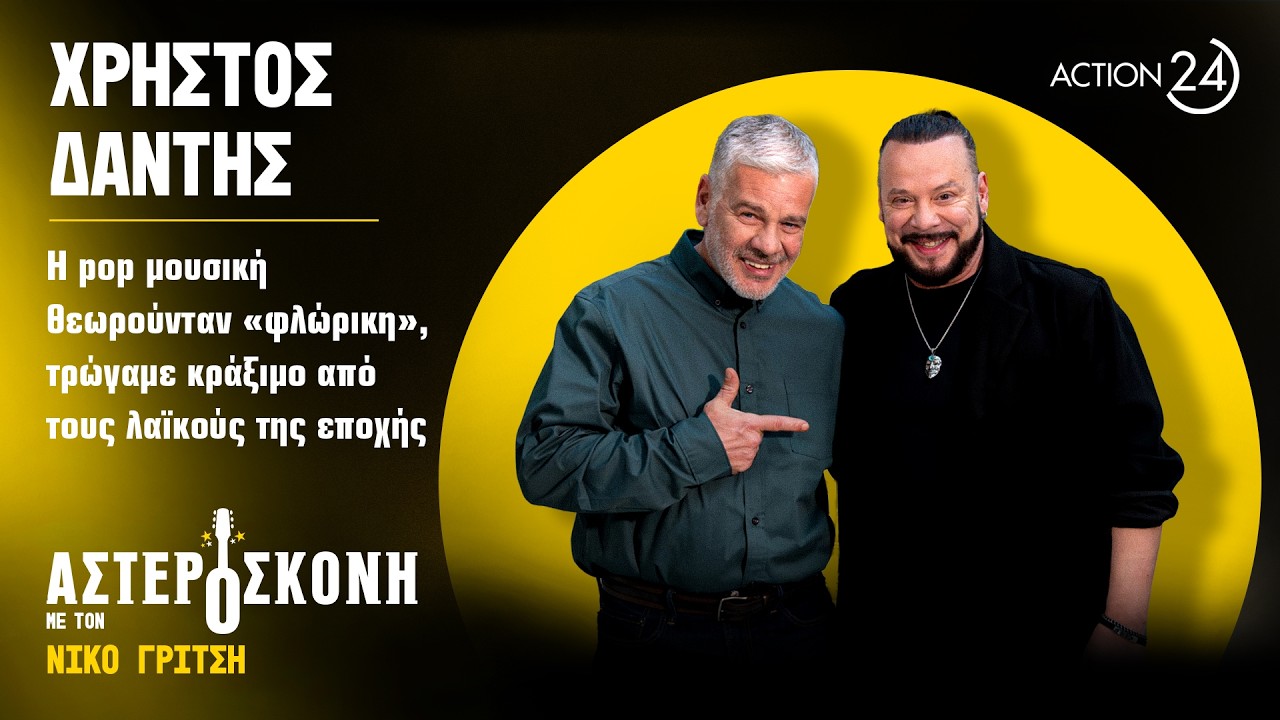 Χρήστος Δάντης: Η pop μουσική θεωρούνταν «φλώρικη», τρώγαμε κράξιμο από τους λαϊκούς της εποχής