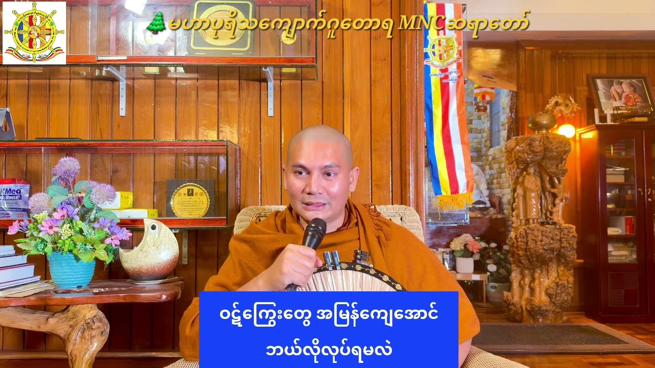 🌿ဝဋ်ကြွေးတွေ အမြန်ကျေအောင် ဘယ်လိုလုပ်ရမလဲ,🌲မဟာပုရိသကျောက်ဂူတောရ MNCဆရာတော်