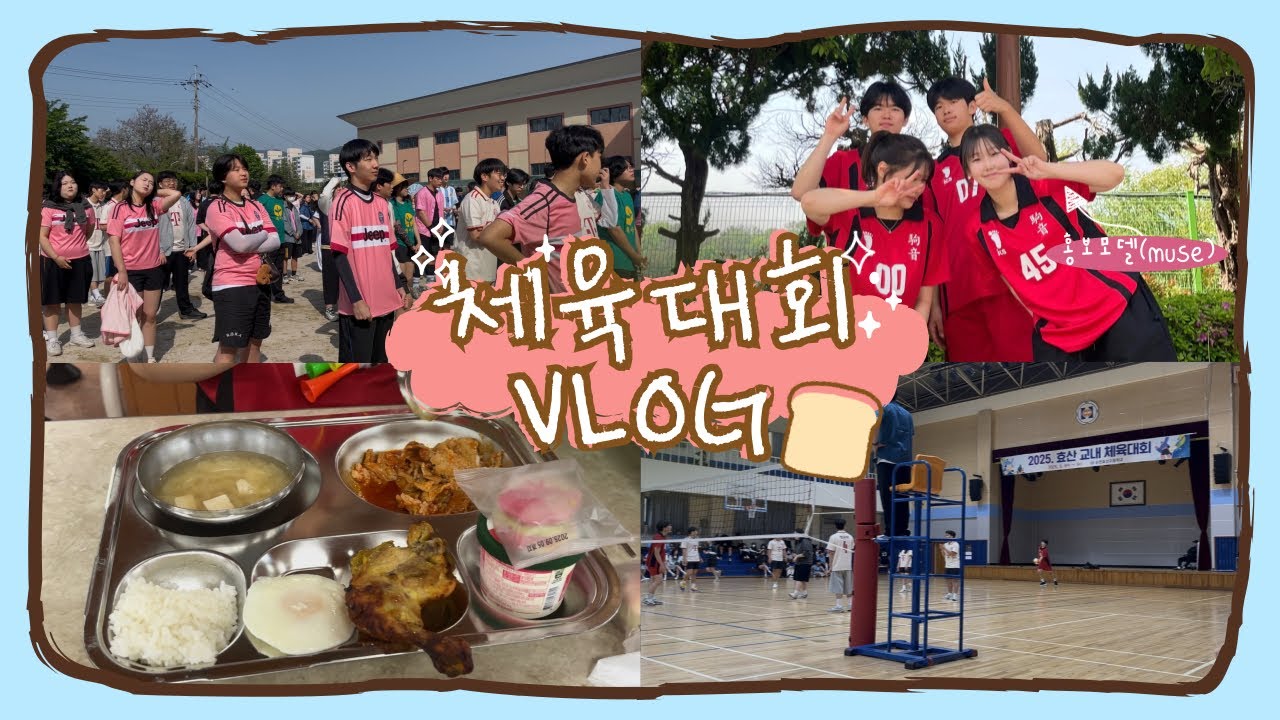 [MUSE] 순천 효산고 체육대회 V-LOG•홍보부