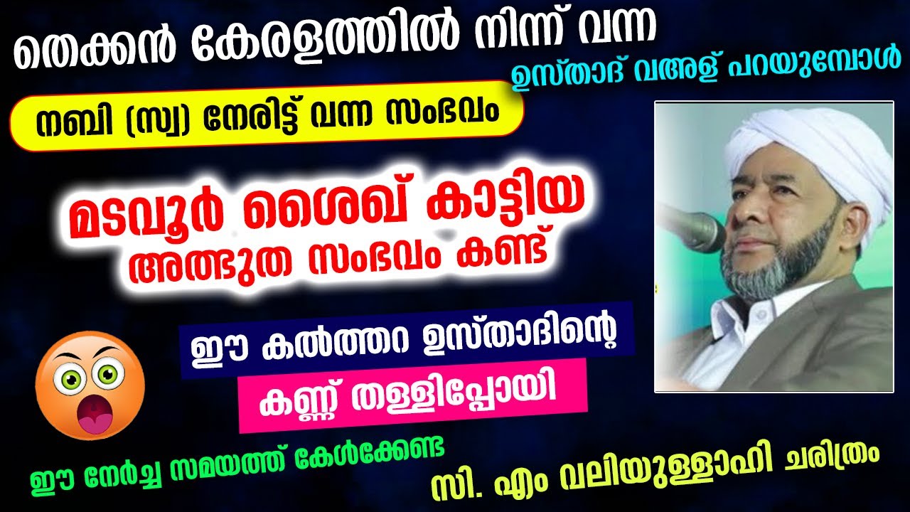 ഉസ്താദിന്റെ വഅളിനിടെ സ്റ്റേജിലേക്ക് നബി(സ്വ) വന്നു.. സിഎം വലിയുല്ലാഹിയുടെ കറാമത്ത് കണ്ടോ CM Madavoor