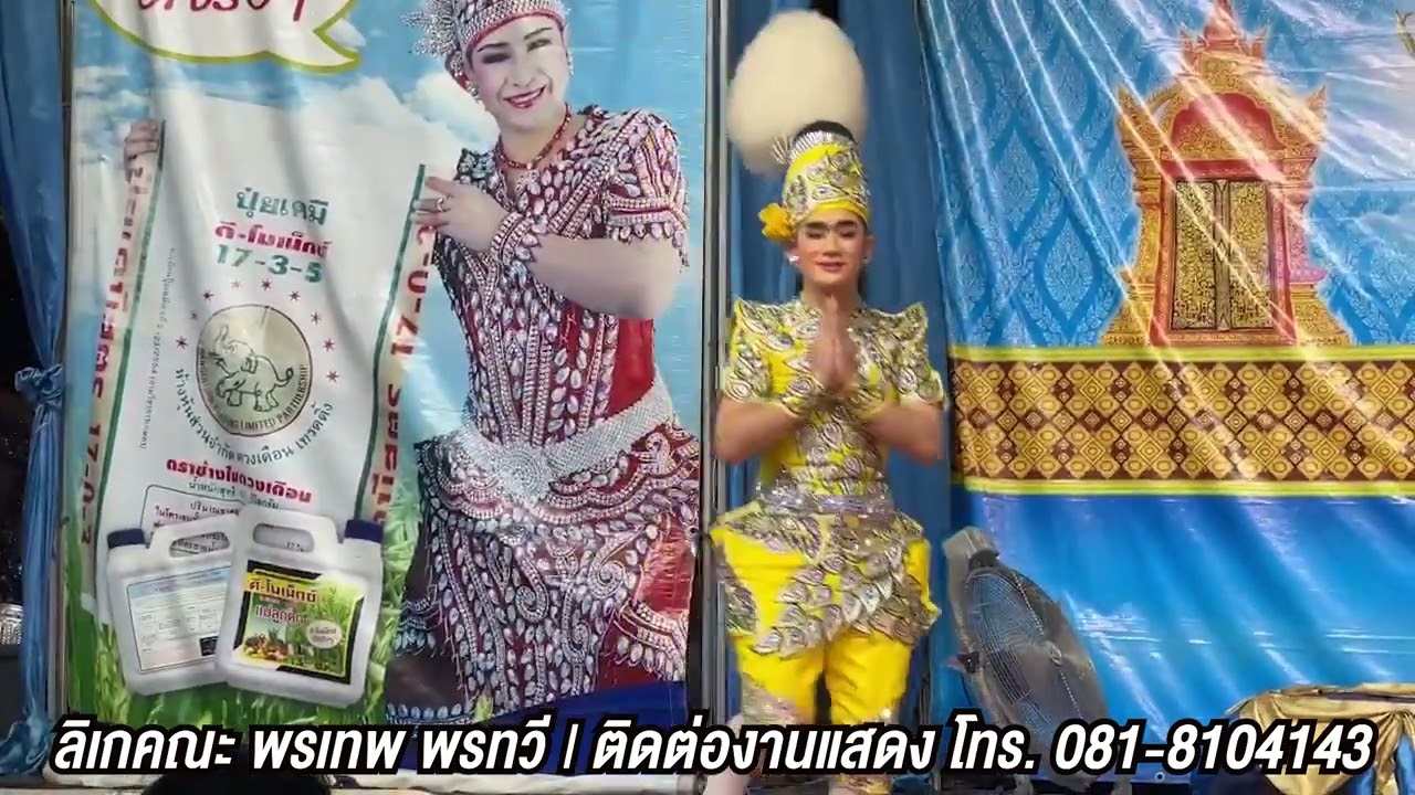 ลิเกคณะพรเทพ พรทวี - เรื่องดอกฟ้าอารยัน | วัดปราสาท ต.บางกร่าง อ.เมือง จ.นนทบุรี | 20 พ.ค. 67