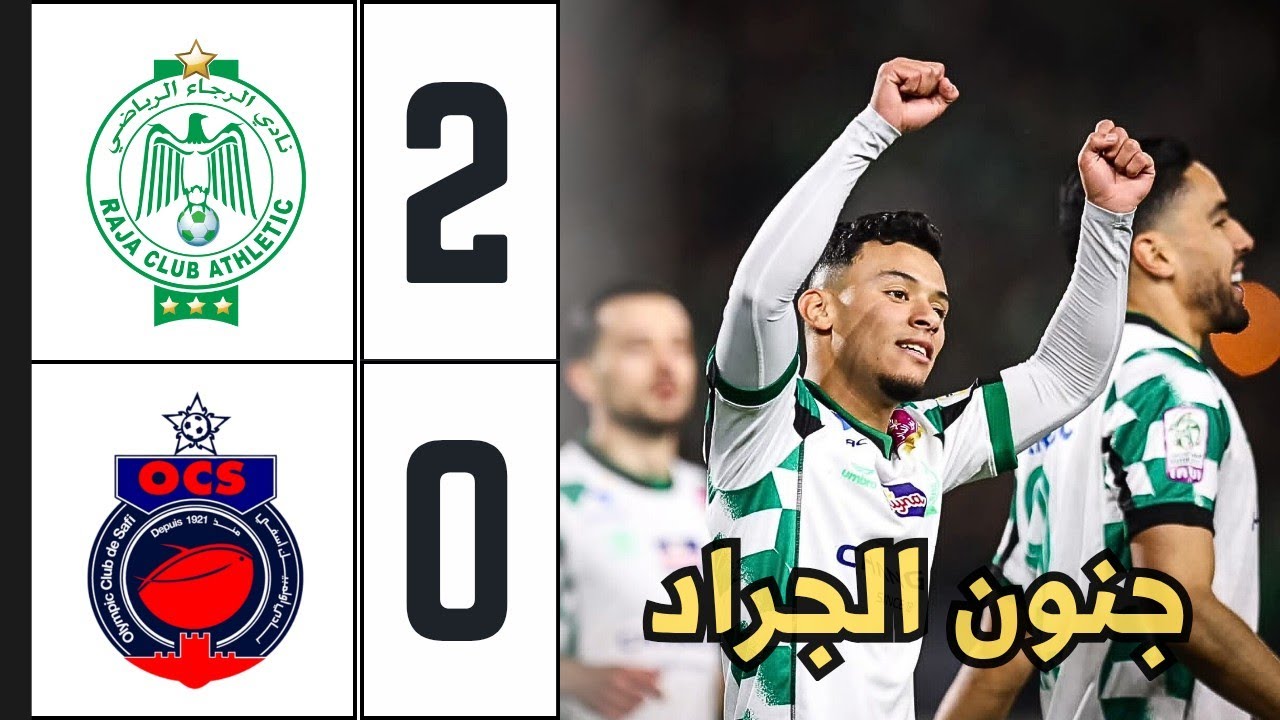 ملخص مباراة الرجاء ضد أولمبيك آسفي (2-0) | rca vs ocs | الرجاء يحقق فوزا رائعا على آسفي 🔥
