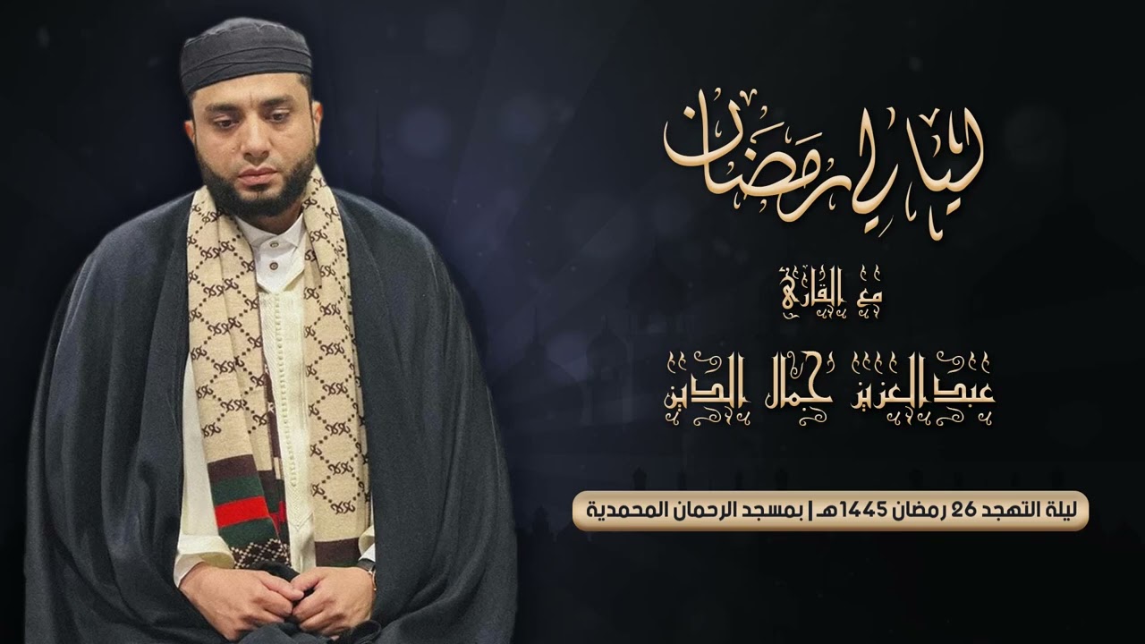 ليلة التهجد 26 رمضان 1445هـ | القارئ عبدالعزيز جمال الدين