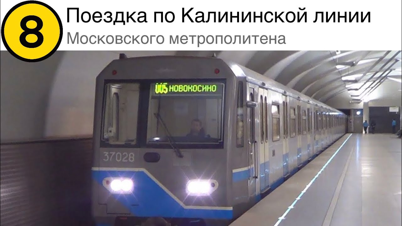 Поездка по Калининской линии Московского метрополитена