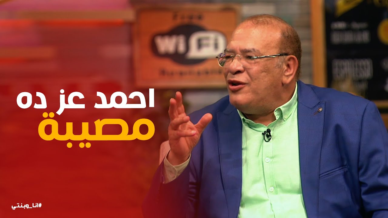 علاقة الفنان الكبير صلاح عبدالله بـ الفنان احمد عز #انا_وبنتي