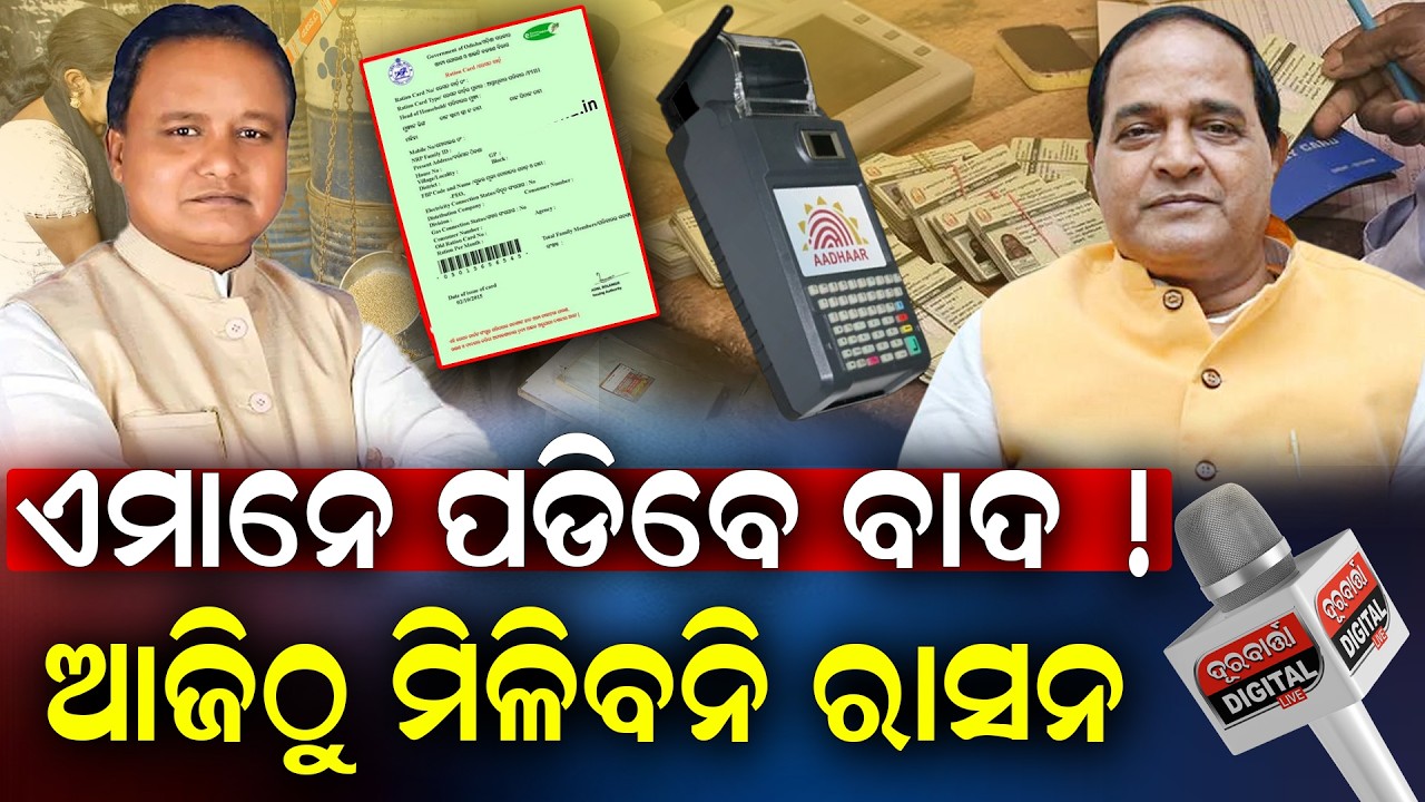 Ration Card Holders Alert!: What Changed & How It Helps | ରାସନ କାର୍ଡରେ ବଡ ନିୟମ; ଏହା ନଥିଲେ ହଇରାଣ ହେବେ