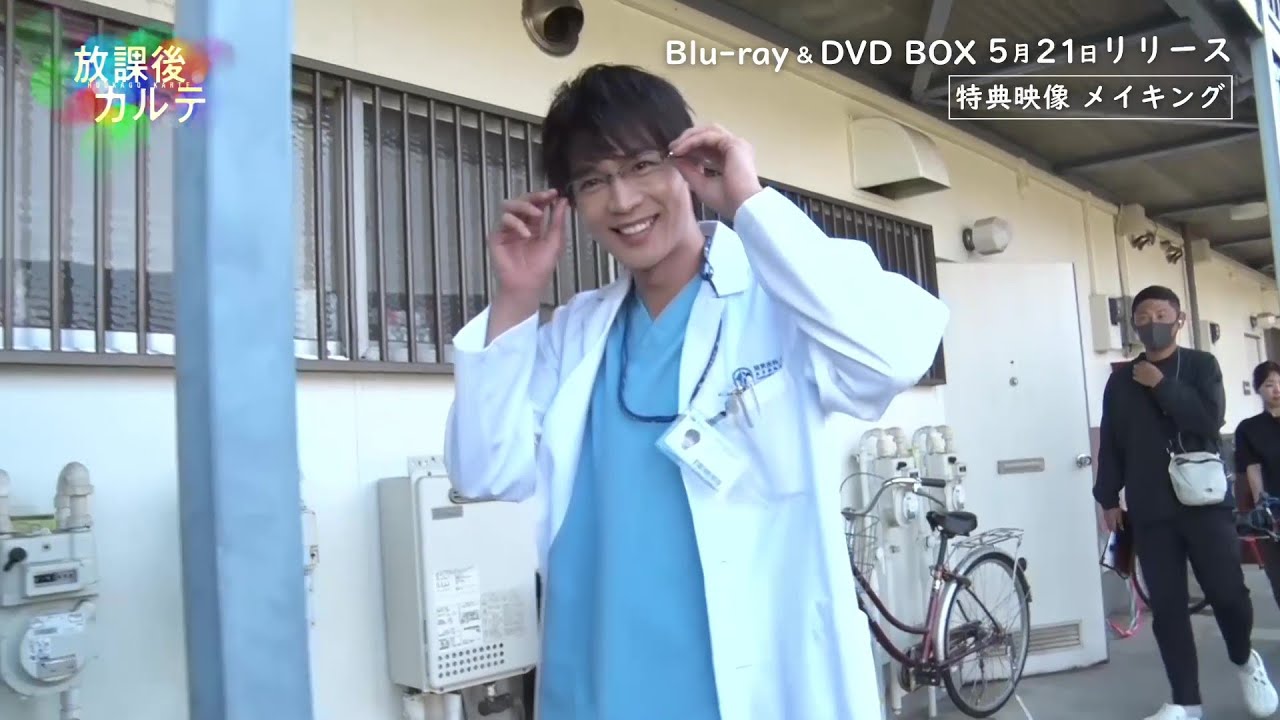 ドラマ「放課後カルテ」牧野先生 メイキング│Blu-ray&DVD BOX 2025年5月21日発売！