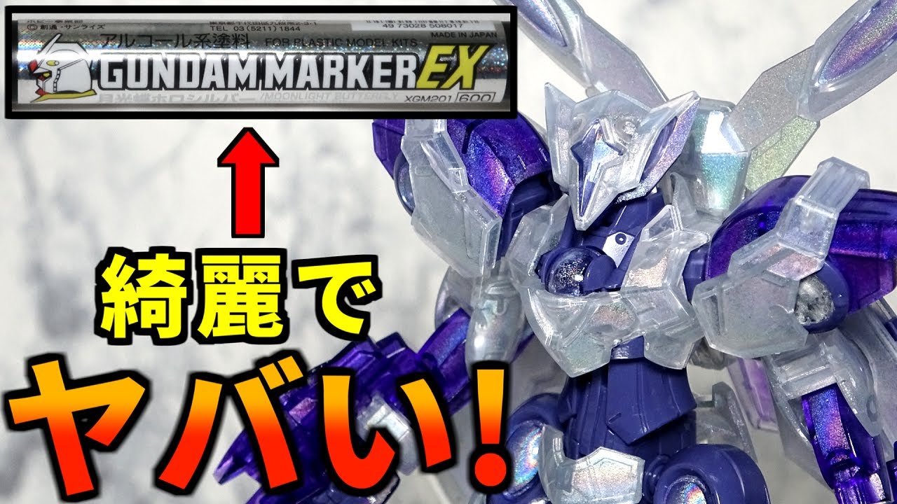【水星の魔女ガンプラ】独特なHG ベギルベウ(クリアカラー)をガンダムマーカー(月光蝶ホロシルバー)でさらに独特な見た目にしてみた!!