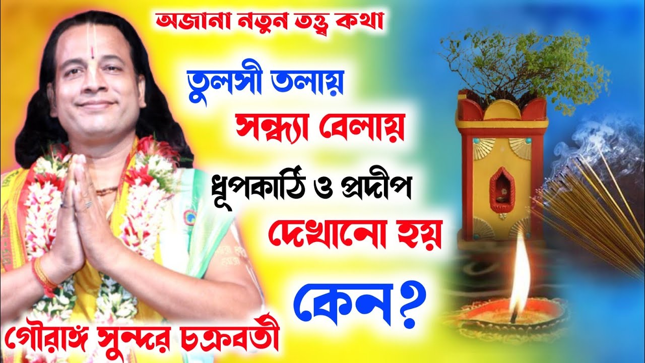 তুলসী তলায় সন্ধ্যাবেলায় ধূপকাঠি ও প্রদীপ দেখানো হয় কেন |গৌরাঙ্গ সুন্দর চক্রবর্তী কীর্তন