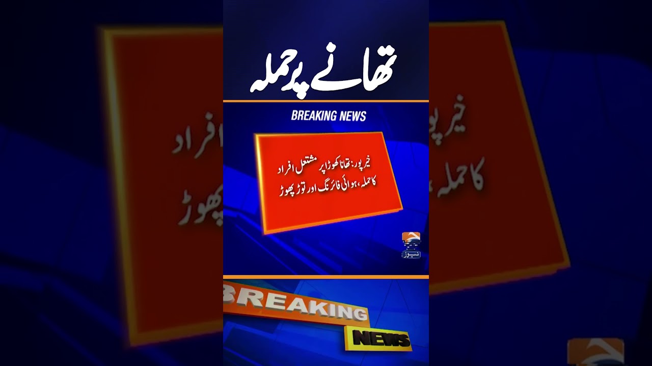 Khairpur: Angry people attack Khoda police station, fire in the air and vandalize | Breaking News