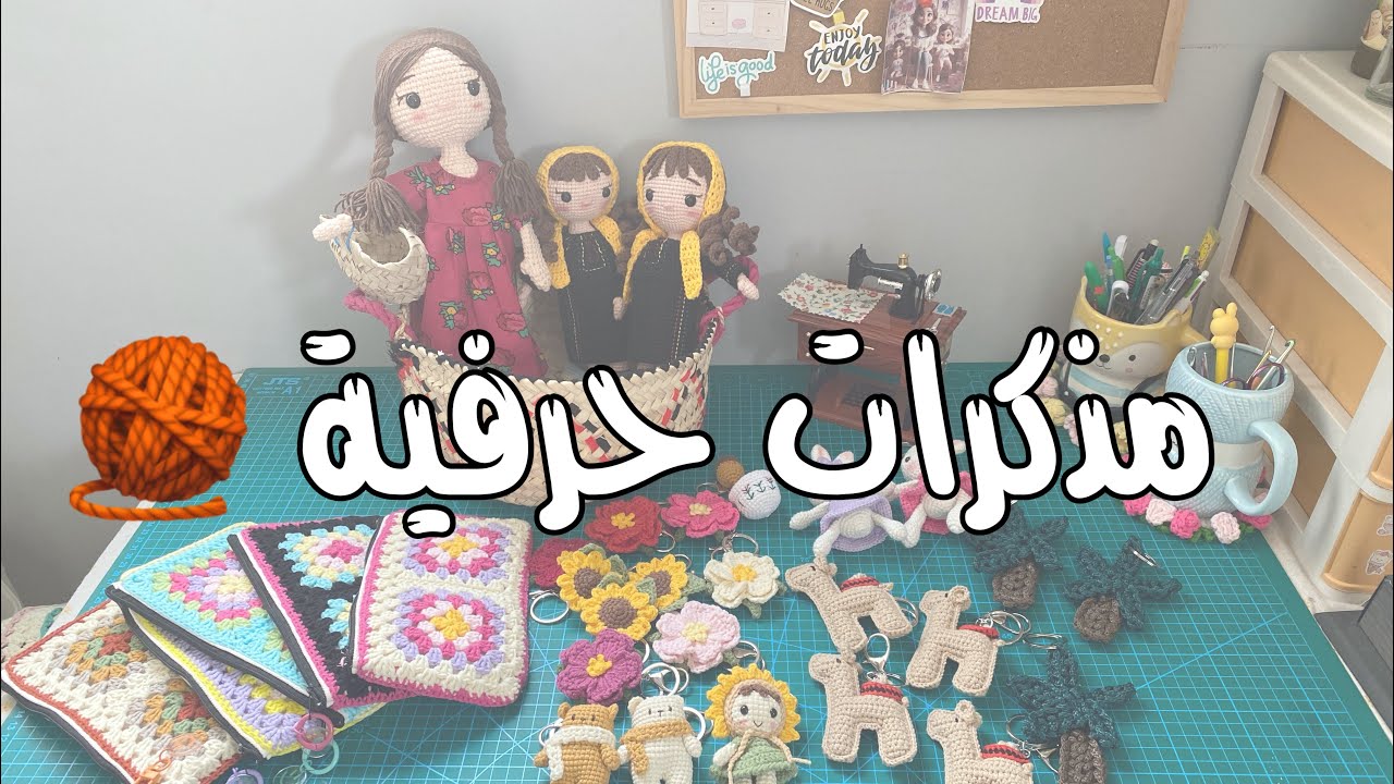 مذكرات حرفية #كروشيه 