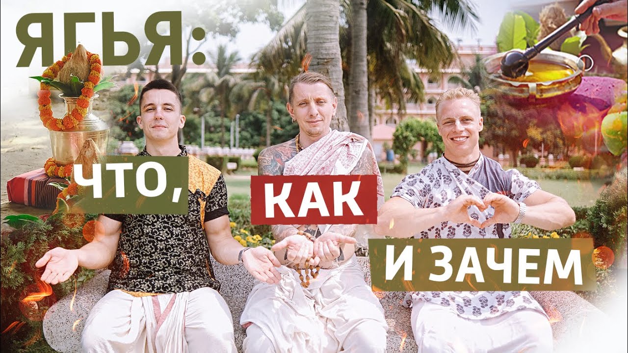 Что такое ягья и в чем секрет ее эффективности