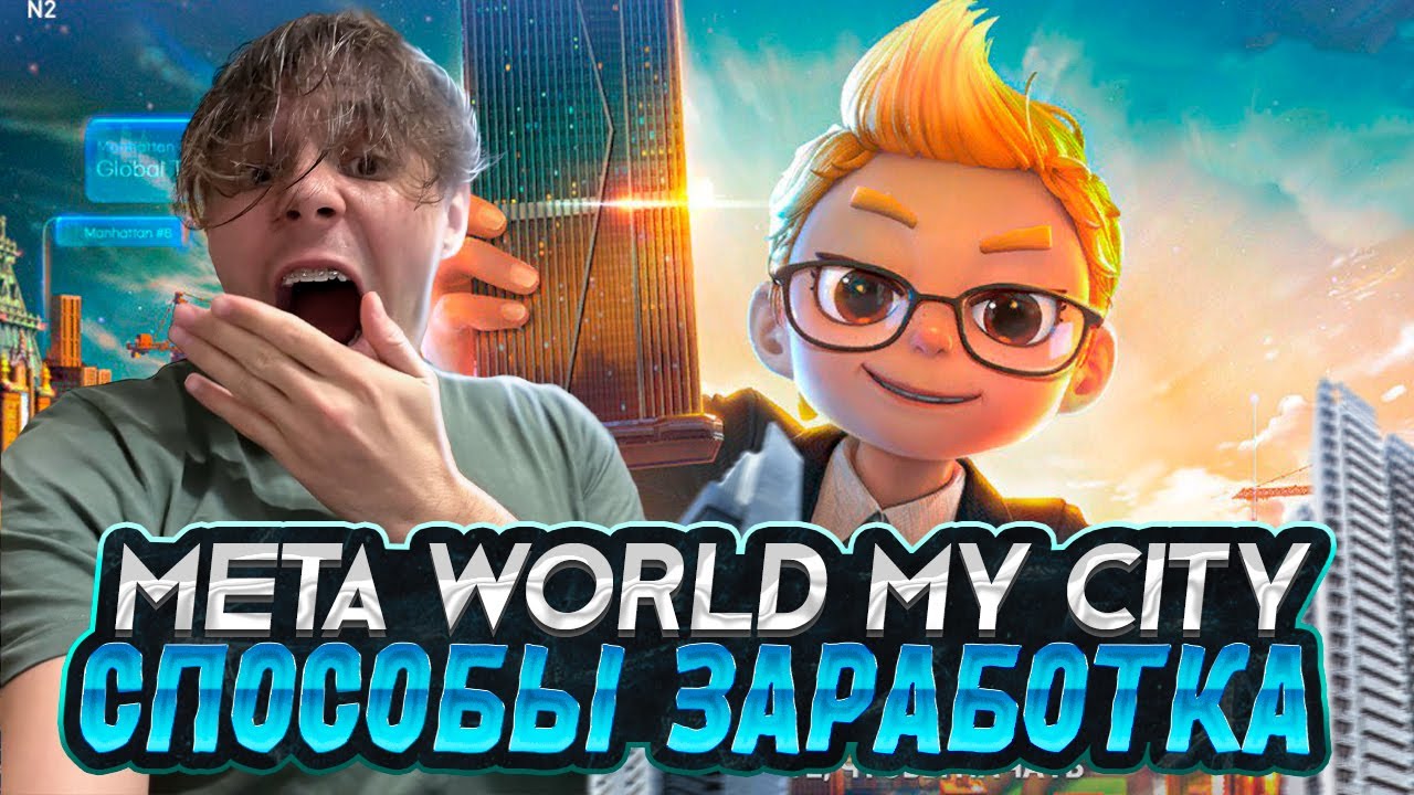 META WORLD MY CITY  - ВСЕ СПОСОБЫ ЗАРАБОТКА В ИГРЕ | ЗАРАБАТЫВАЙ ТОКЕН НА ПАСИВЕ