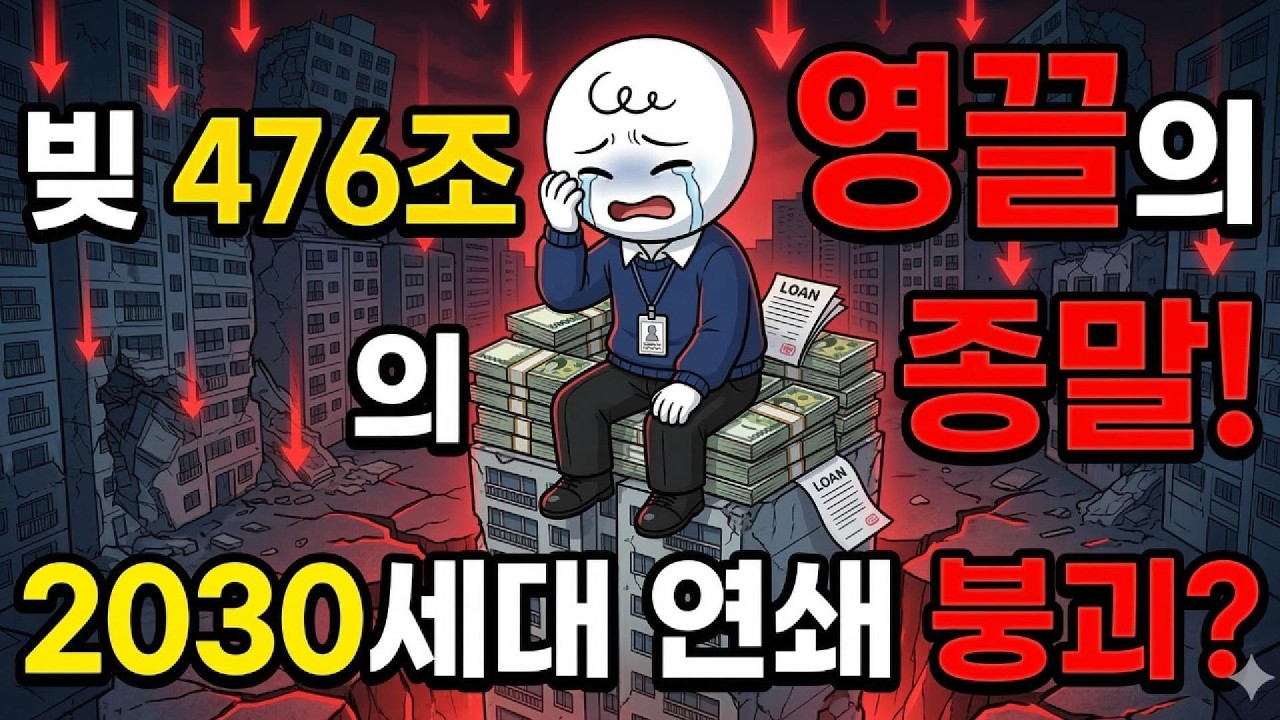 2030 가계부채 476조의 충격적 진실: 평생 모은 돈이 하루아침에 증발하다