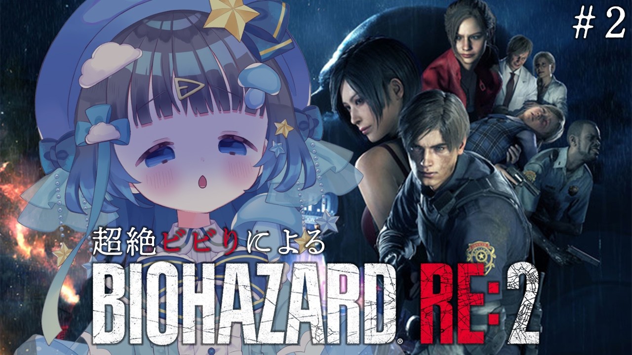 〖BIOHAZARD RE:2〗♯2 超絶ビビりがプレイするバイオRE2!!警察署から抜け出したい‼〖＃新人Vtuber〗