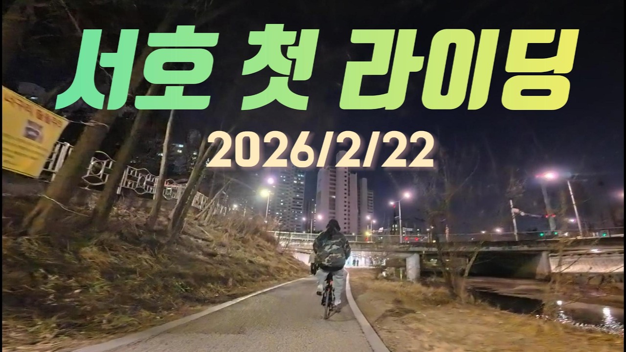 [류씨네가족투어]2026 첫 서호 라이딩