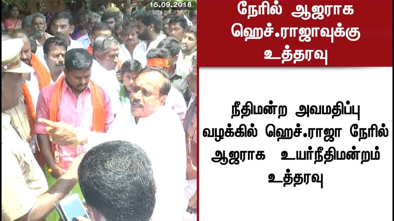 ஹெச்.ராஜா நேரில் ஆஜராக உயர்நீதிமன்றம் உத்தரவு | #HRaja #HighCourt
