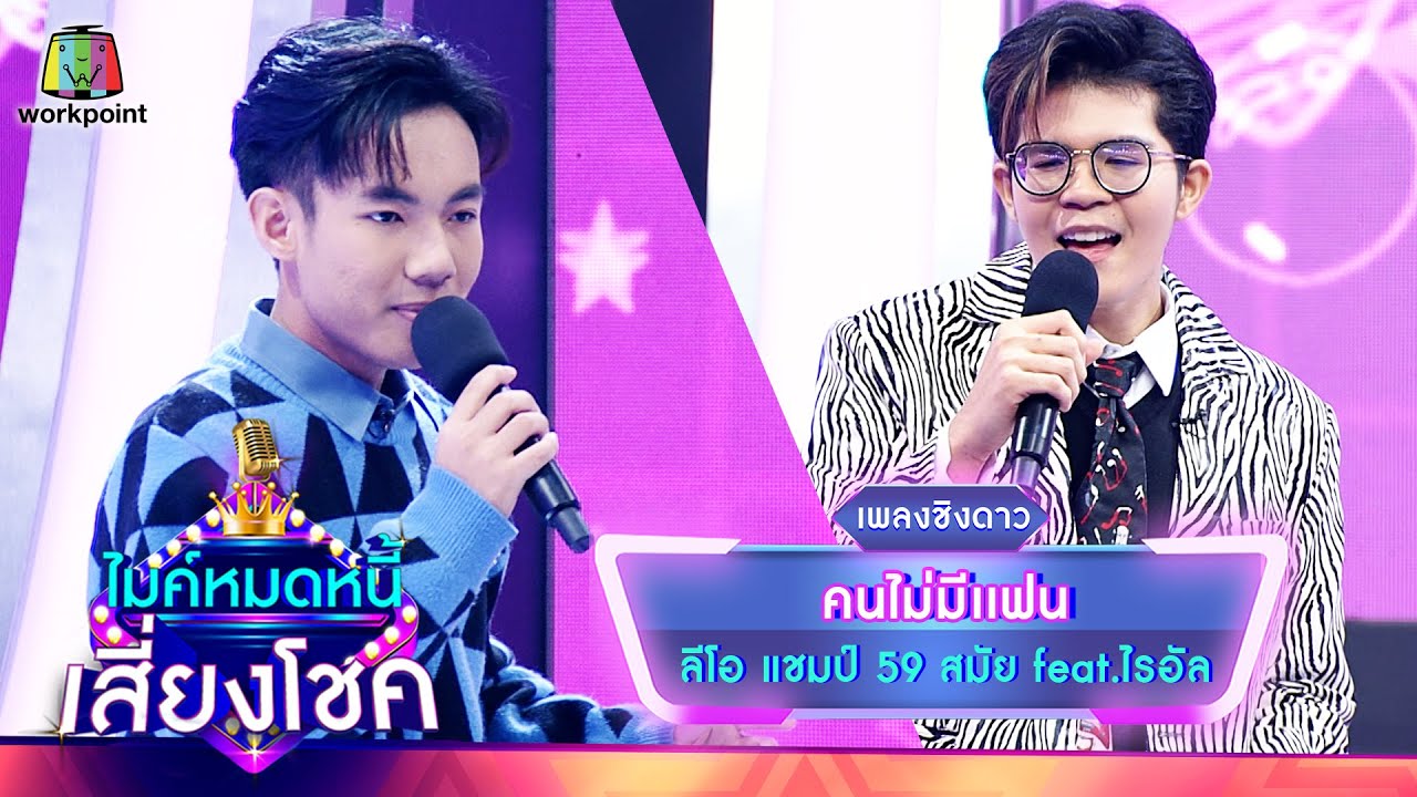 คนไม่มีแฟน - ลีโอ feat.ไรอัล | ไมค์หมดหนี้ เสี่ยงโชค
