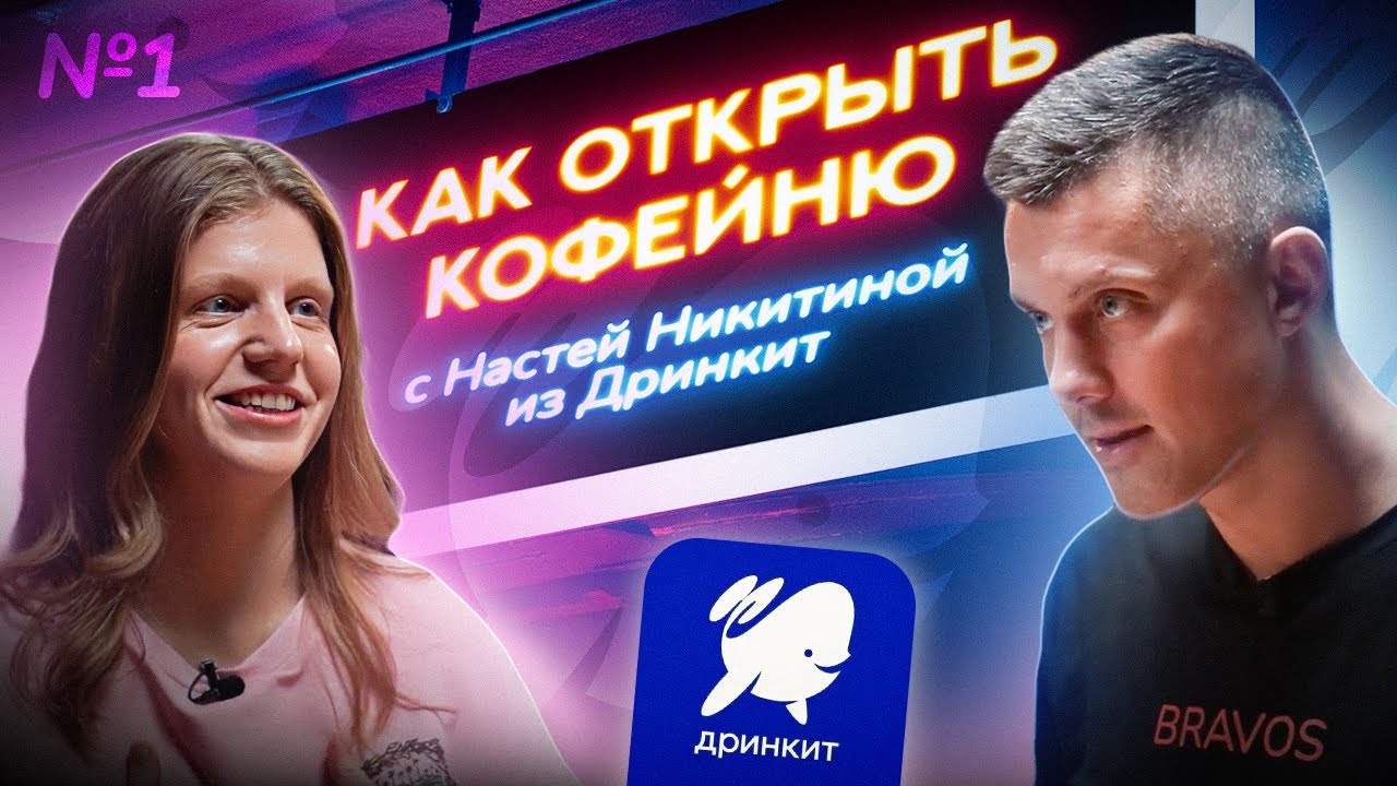 КАК ОТКРЫТЬ КОФЕЙНЮ с Настей Никитиной из Дринкит!