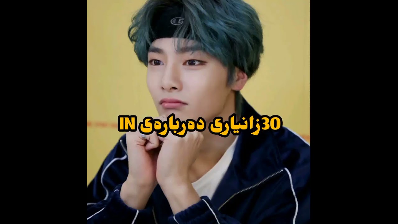 30 زانیاری دەربارەی in ئەندامی گرووپی سترەی کیدز